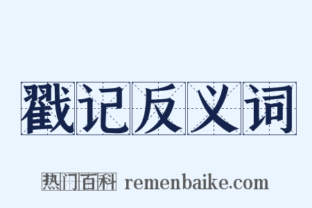 戳记反义词是什么意思的图片